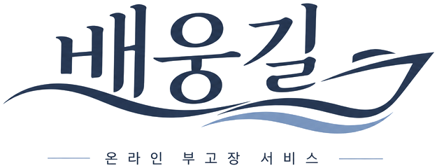 배웅길 온라인 부고장 서비스